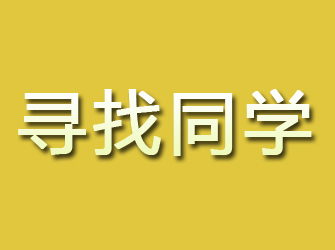 施甸寻找同学