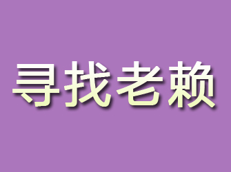 施甸寻找老赖